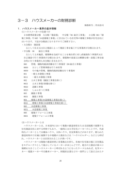 3－3 ハウスメーカーの財務診断