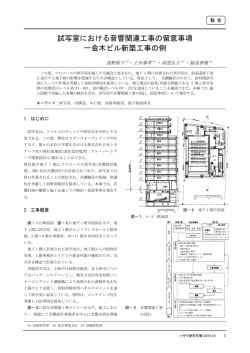 試写室における音響関連工事の留意事項 一金木ビル新築工事の例