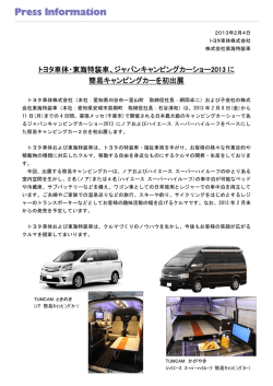 ジャパンキャンピングカーショー2013 に 簡易
