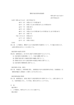 警視庁統計資料収集規程(PDF形式:14KB)