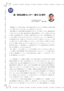 祝・建材試験センター・創立50周年