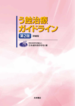 う蝕治療ガイドライン 第2版 詳細版