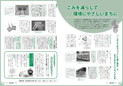 ごみを減らして 環境にやさしいまちに