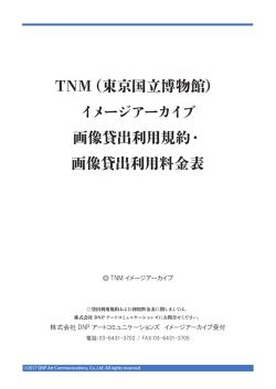 利用料金表 - 東京国立博物館