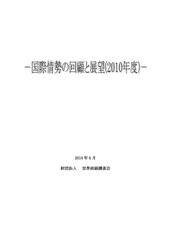 2010年 - 一般財団法人 世界政経調査会