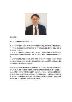 坂本秀之大使挨拶