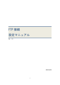 FTP 接続 設定マニュアル