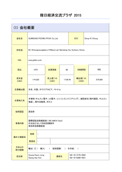 韓日経済交流プラザ 2015 (1) 会社概要