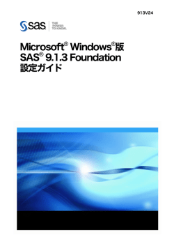 Microsoft Windows版SAS 9.1.3 Foundation 設定ガイド