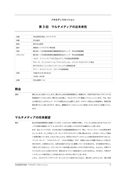 第3回 マルチメディアの近未来性 - 日仏経済交流会（パリクラブ）Paris Club
