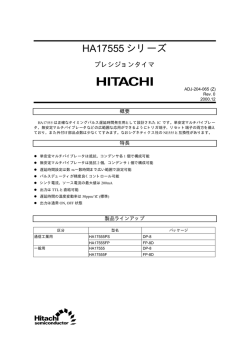 HA17555 シリーズ