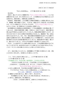 『わたしを仰ぎ見よ』 イザヤ書 45 章 18&sim;25 節 はじめに. 先ほど、読んで