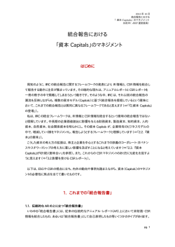 統合報告における 「資本 Capitals」のマネジメント
