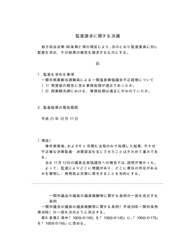 監査請求に関する決議