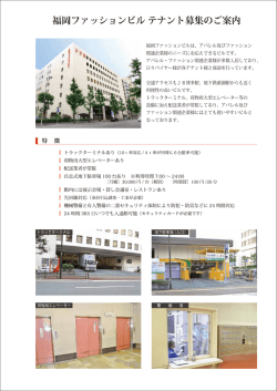 アパレル及びファッション 関連企業様のニーズにお応えできるビル