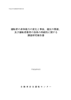 運転者の身体能力の変化と事故、違反の関連、 及び運転者教育の効果