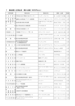 7 備品購入主要品目（購入金額 100万円以上）