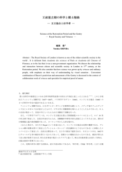 王政復古期の科学と郷士階級 ―王立協会と好学者