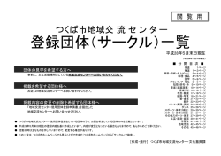 つくば市地域交流センター登録団体一覧（リスト）