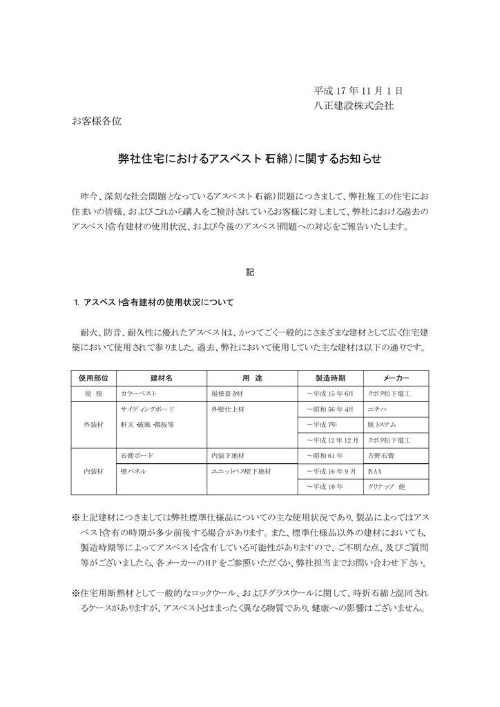 弊社住宅におけるアスベスト 石綿 に関するお知らせ