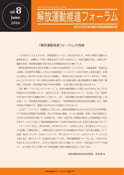 『解放運動推進フォーラム』の役割