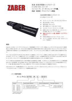 高速・高負荷電動リニアステージ: X-LRQ