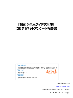 節約アンケート報告書 2014.10 - 札幌のマーケティング会社 エルアイズ