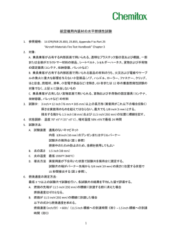 NADCAP 航空機用内装材の水平燃焼性試験