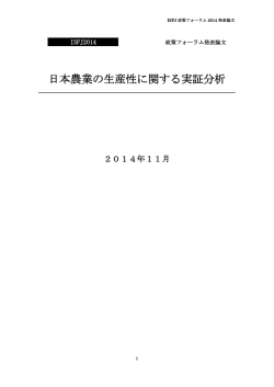 日本農業の生産性に関する実証分析
