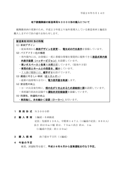 2014/05/14 地下鉄鶴舞線の新造車両N3000形の搬入について（PDF