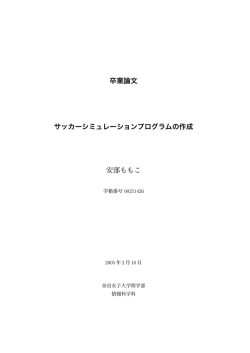 サッカーシミュレーションプログラムの作成