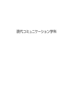 現代コミュニケーション学科