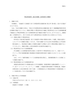 緊急時演習（総合訓練）結果報告の概要