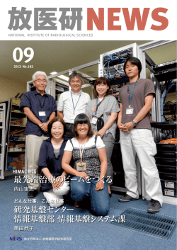9月号 - 放射線医学総合研究所