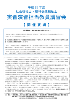 実習演習担当教員講習会 - 日本精神保健福祉士養成校協会
