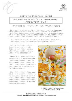 「Sweets Parade」〜メロン＆マンゴーフェア