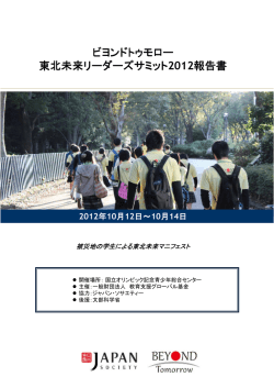 ビヨンドトゥモロー 東北未来リーダーズサミット リーダーズサミット 2012