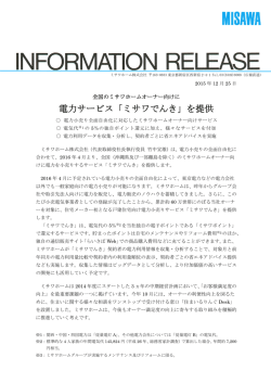 電力サービス「ミサワでんき」を提供
