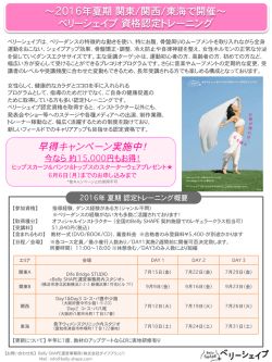 〜2016年夏期 関東/関西/東海で開催〜     ベリーシェイプ 資格認定