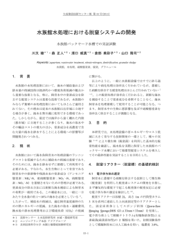 水族館水処理における脱窒システムの開発