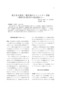 東日本大震災/被災地のコミュニティFM―臨時災害FM局の