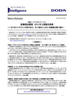 転職理由調査 2013 年上期版を発表