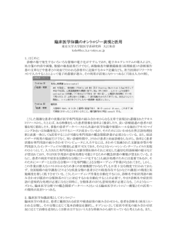 臨床医学知識のオントロジー表現と活用