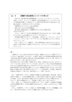 Q：9 『複数の景品提供』についての考え方 A：