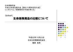 生命保険商品の比較について