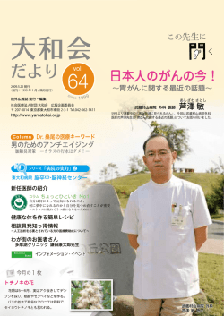 Vol.64 - 社会医療法人財団 大和会