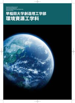 環境資源工学科 - 早稲田大学 創造理工学部・研究科