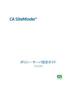 CA SiteMinder ポリシー サーバ設定ガイド