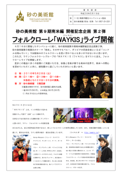 砂の美術館 第9期南米編 開催記念企画 第2弾 フォルクローレ