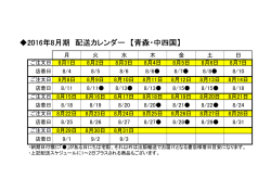 2016年8月期 配送カレンダー 【青森・中四国】